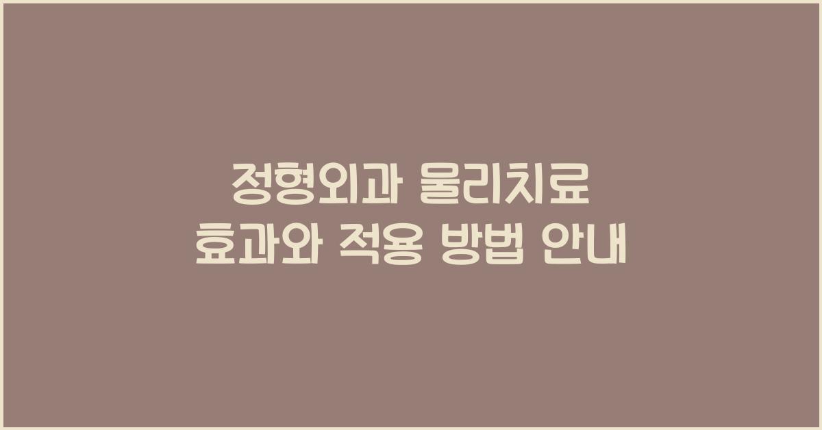 정형외과 물리치료