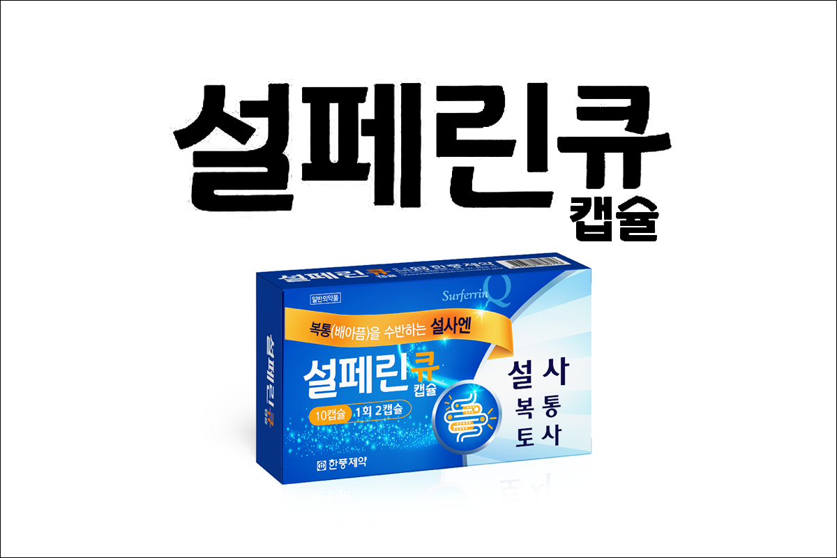 설페린큐 캡슐(Sulferin Q Cap.)