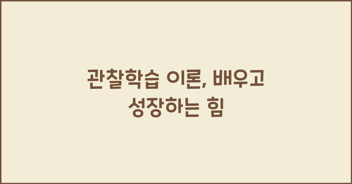 관찰학습 이론