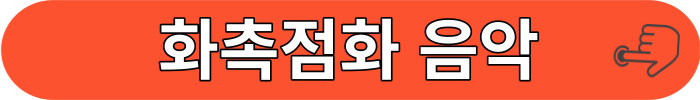 화촉점화 bgm 음악