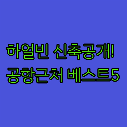 하얼빈 공항 근처 호텔 추천 2025..