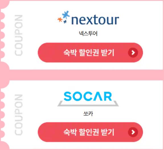대한민국 숙박대전 쿠폰 발급