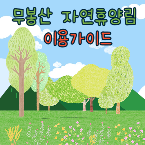 무봉산-자연휴양림-이용가이드