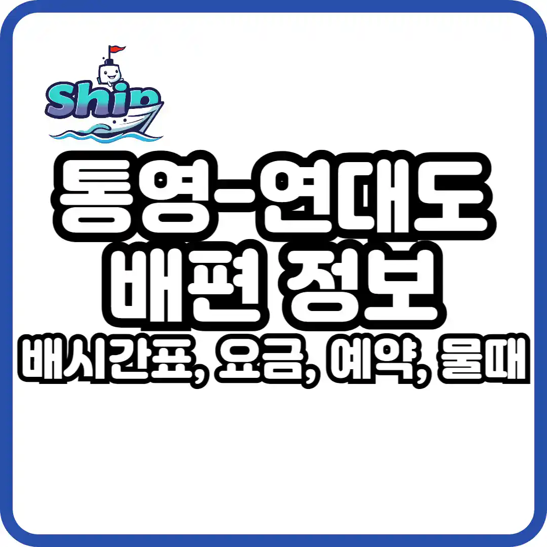 통영 연대도 배
