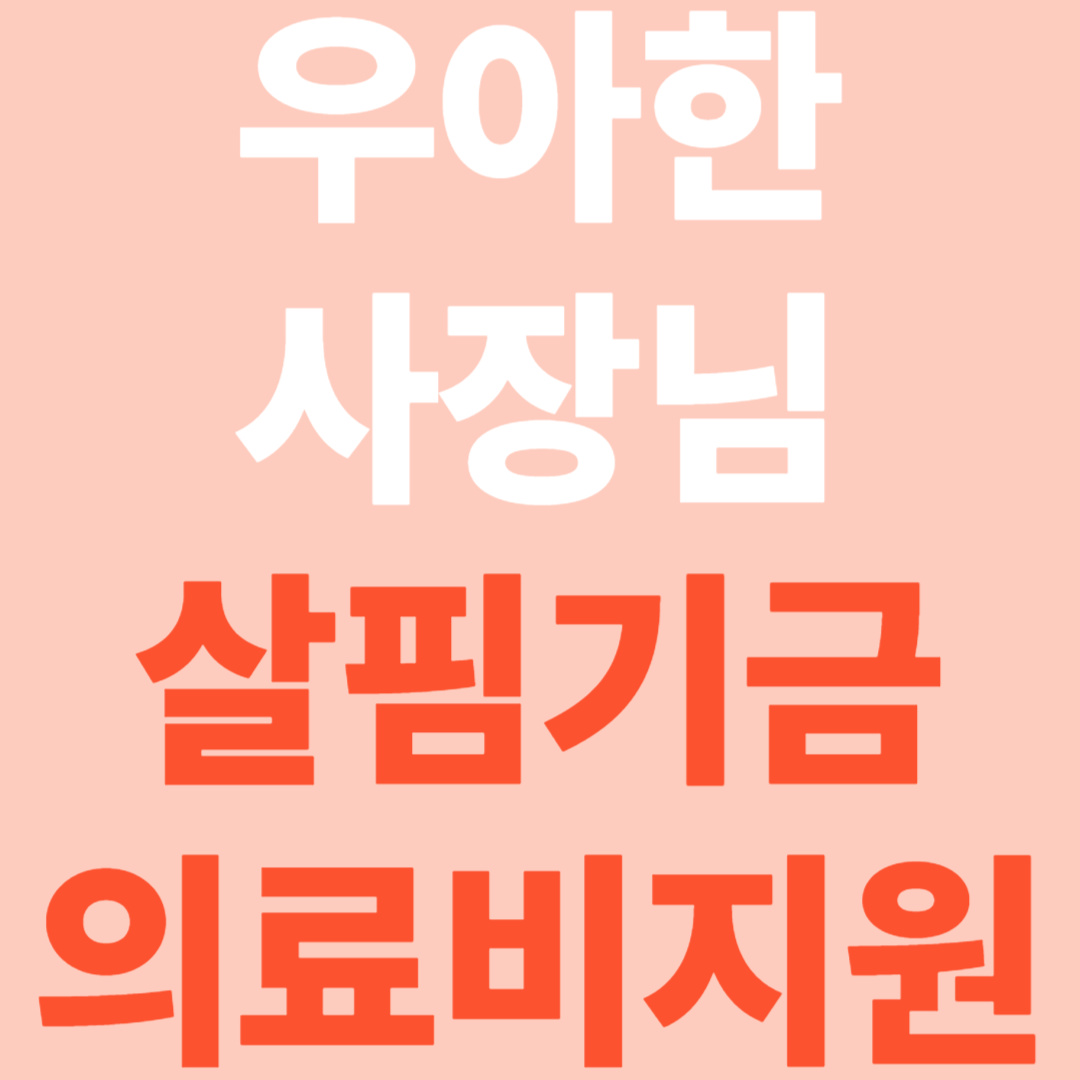 우아한 사장님 살핌기금 의료비 지원 안내