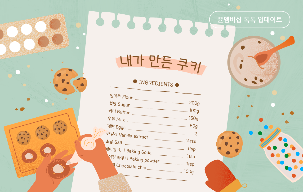 윤디자인 폰트 내가만든쿠키