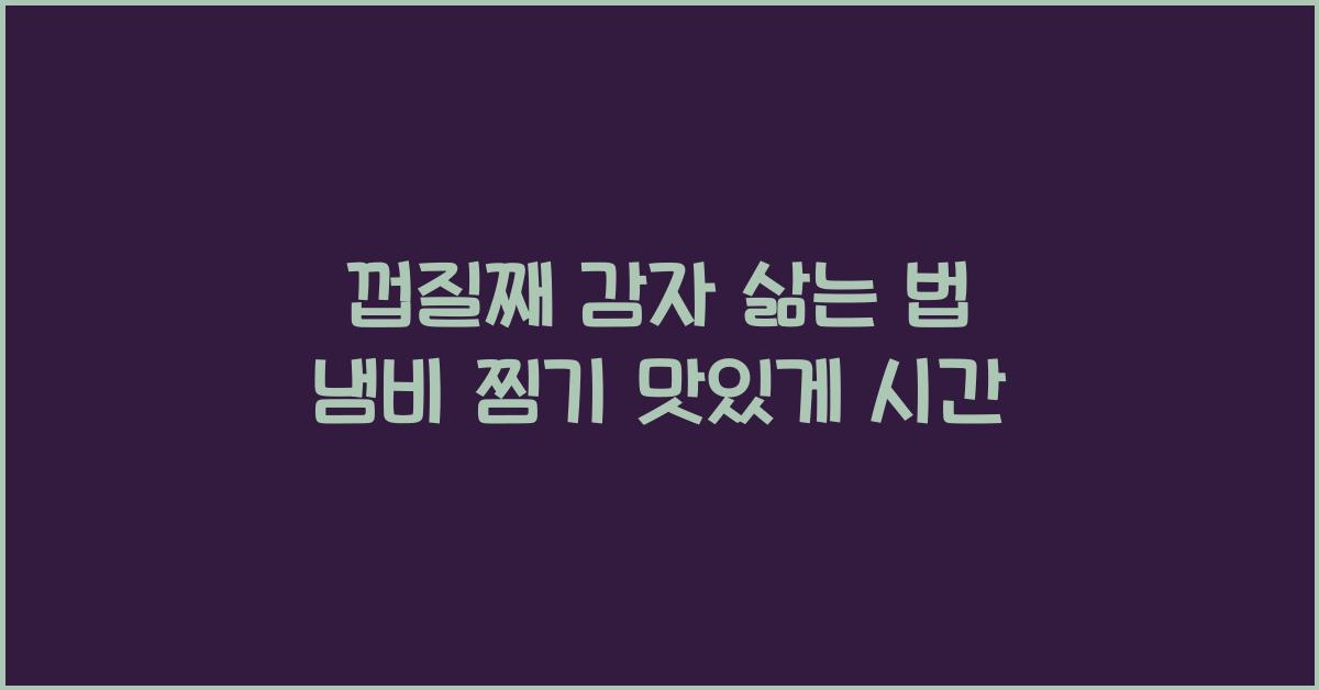 껍질째 감자 삶는 법