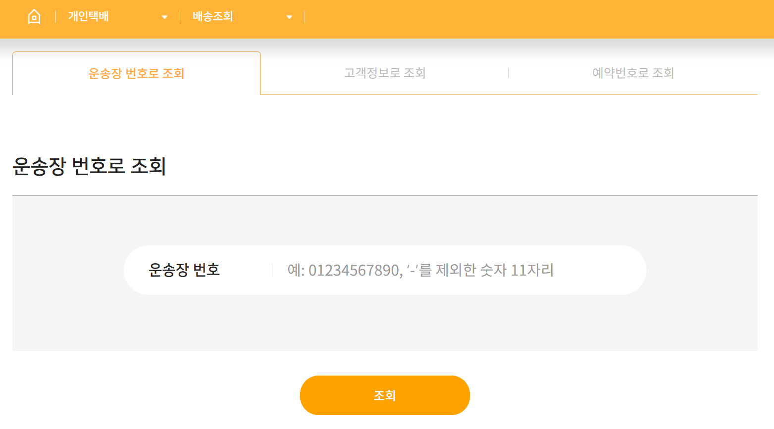 로젠택배 배송조회 실시간 상세 위치 안내 공식 홈페이지