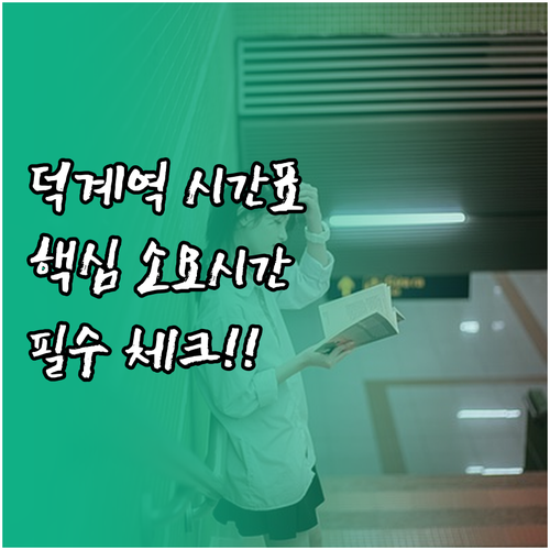 덕계역 1호선 상하행 시간표와 주요 ..