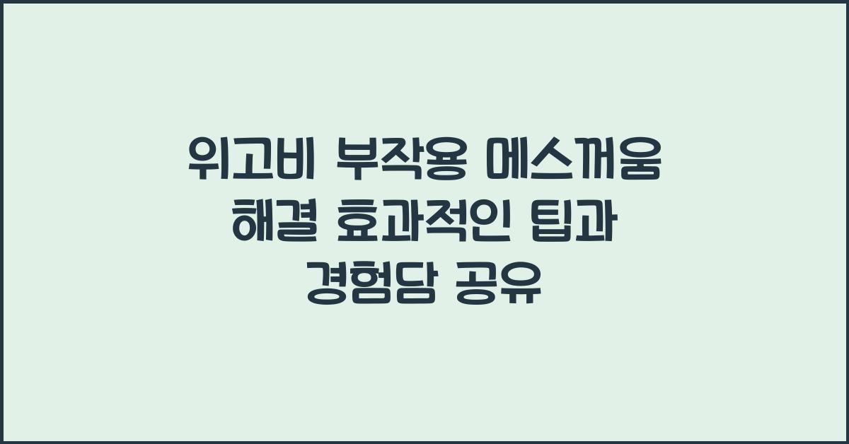 위고비 부작용 메스꺼움 해결