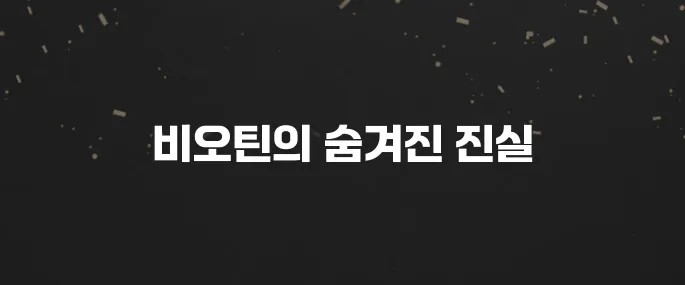 비오틴 탈모 효과? 복용 전 알아야 할 부작용