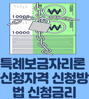 특례보금자리론신청자격 방법신청금리
