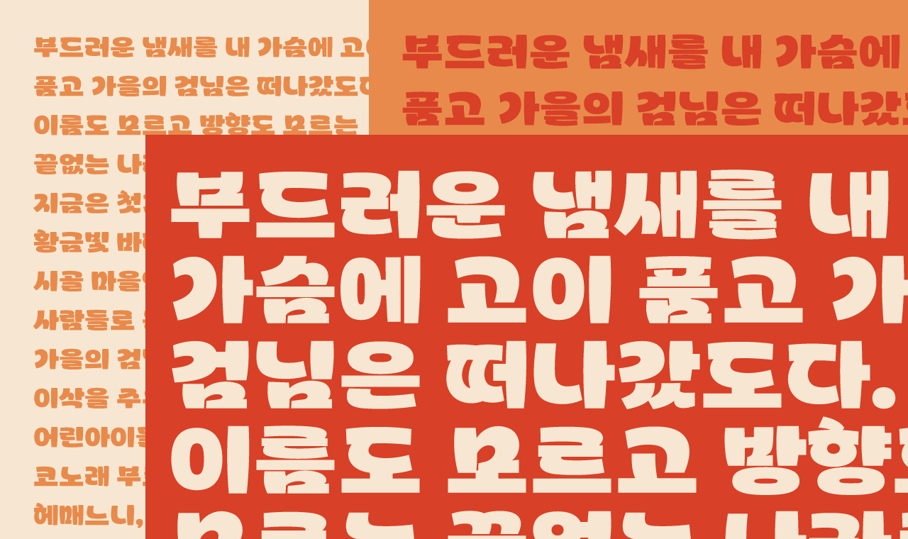 무료폰트 문경 감홍사과 2