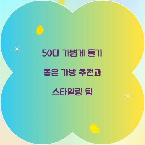 50대 가볍게 들기 좋은 가방