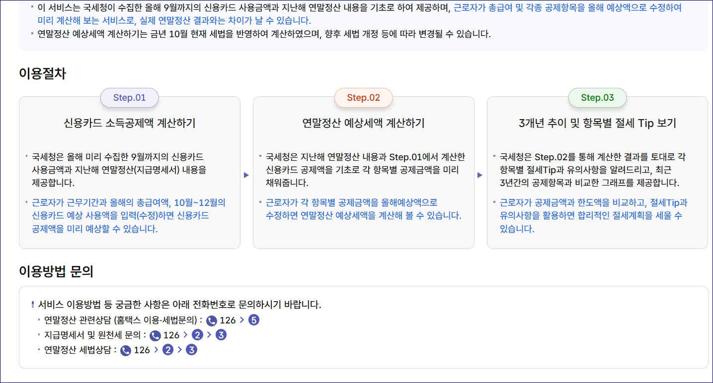 연말정산 소득공제 절세방법 국세청홈텍스 미리보기