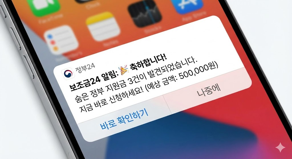 보조금24 알림 설정