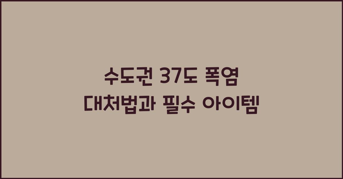 수도권 37도 폭염