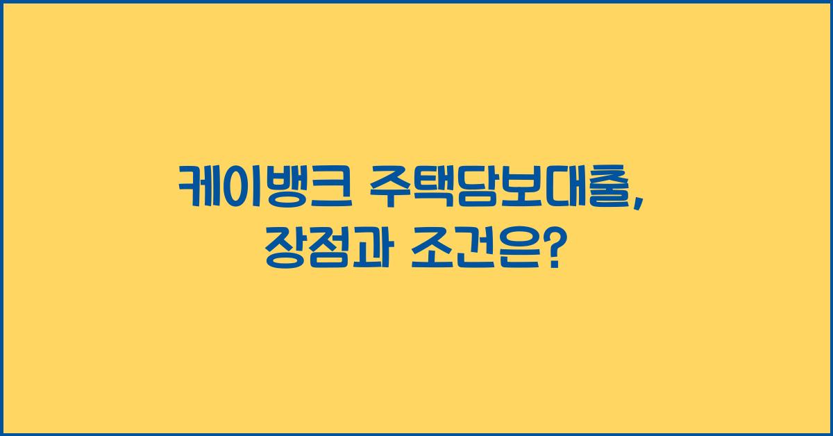 케이뱅크 주택담보대출
