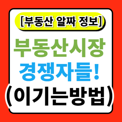 부동산 시장에서의 심리전: 경쟁자를 이기는 방법
