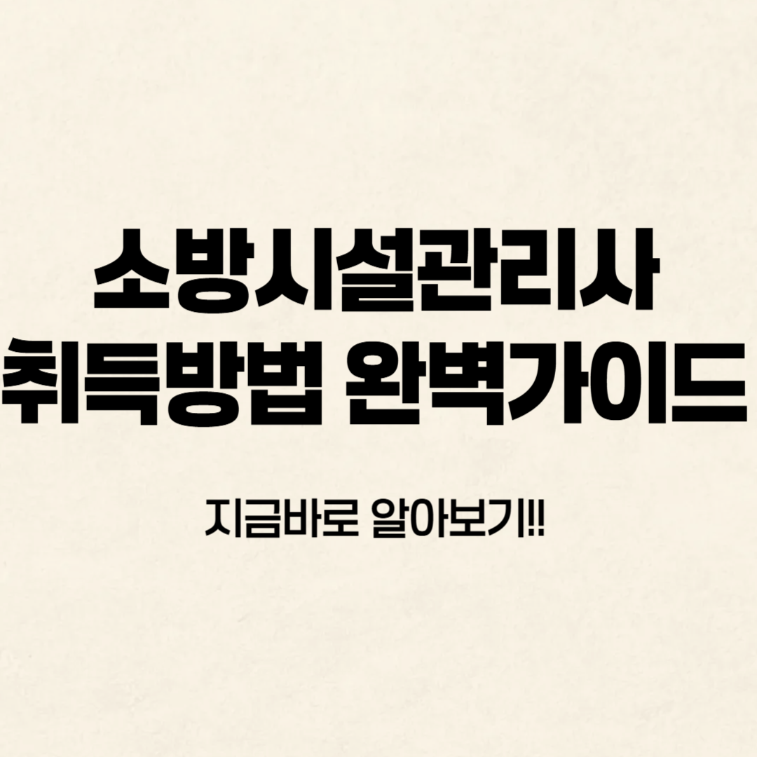 소방시설관리사 취득방법 알아보기