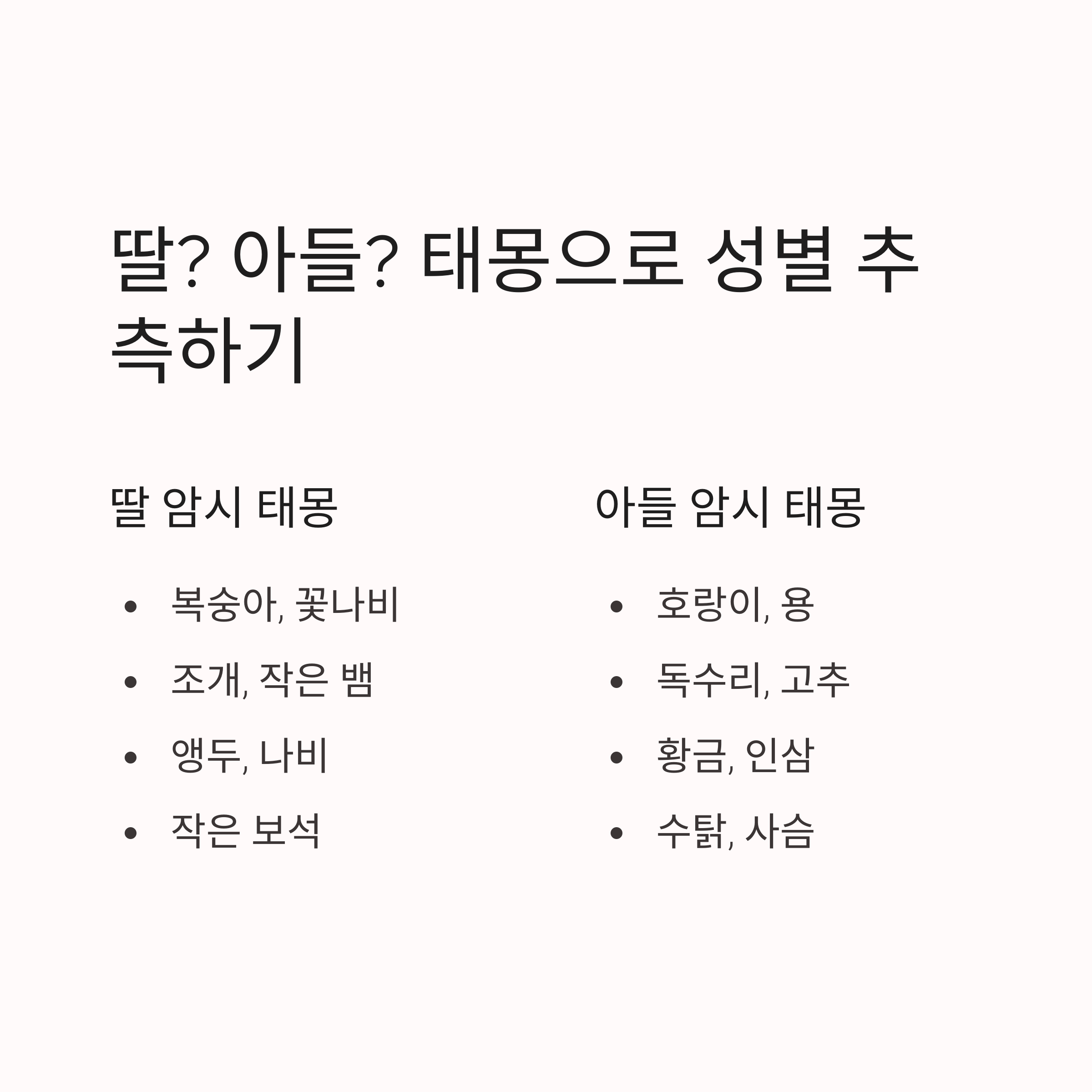 태몽 성별풀이 – 딸과 아들 상징 구분