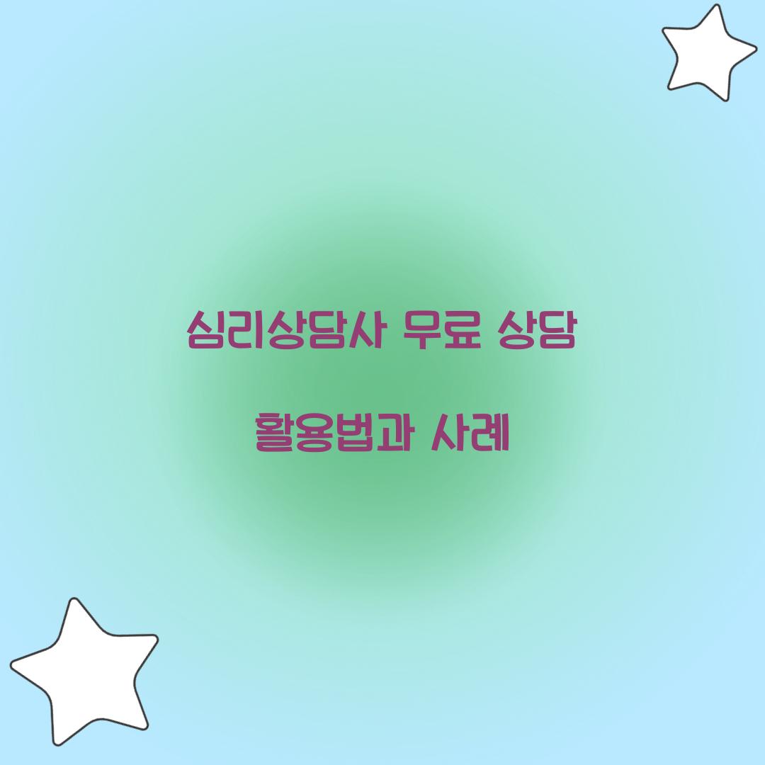 심리상담사 무료 상담