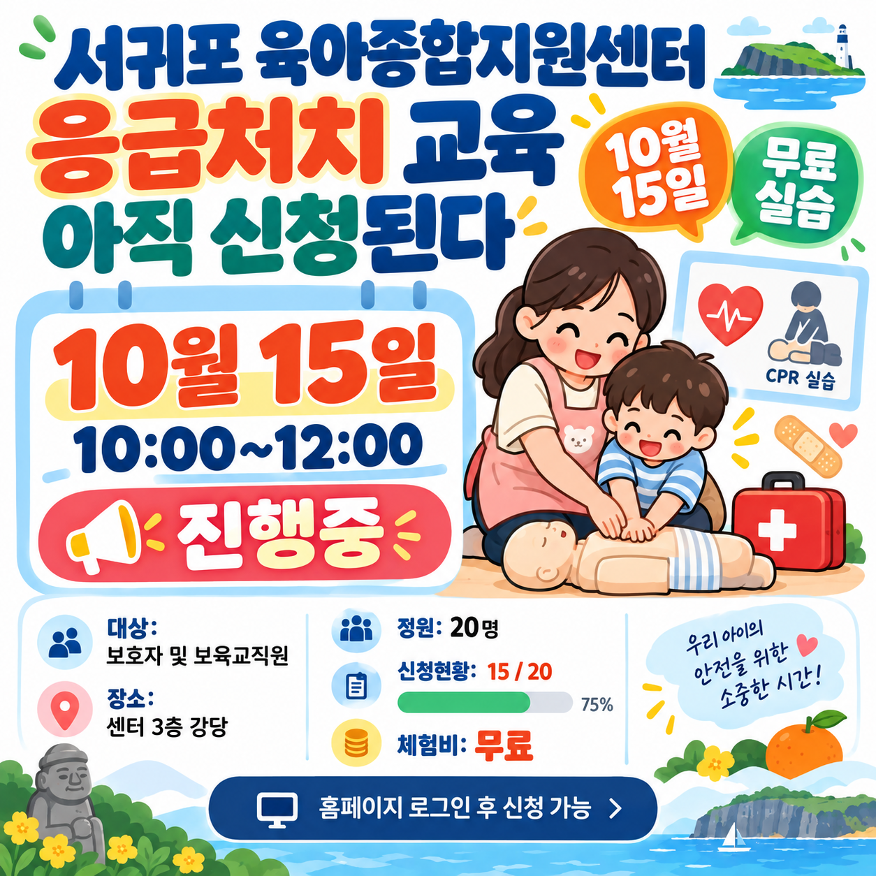 서귀포 육아종합지원센터 응급처치 교육 아직 신청된다, 10월 15일 무료 실습