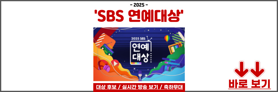 SBS 연예대상 2025