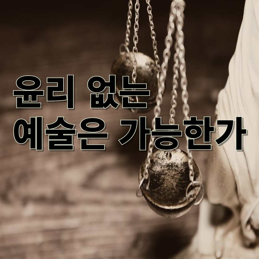 윤리 없는 예술은 가능한가: 문학과 도덕성의 충돌