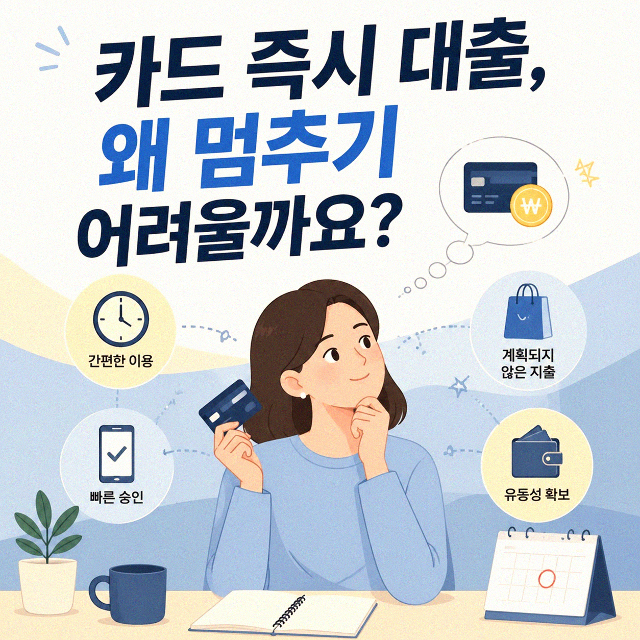카드 즉시 대출, 개인회생 신청 전 꼭 알아두세요