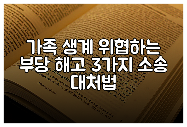 가족 생계 위협하는 부당 해고 3가지 소송 대처법