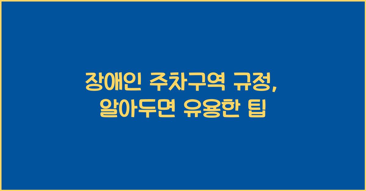 장애인 주차구역 규정