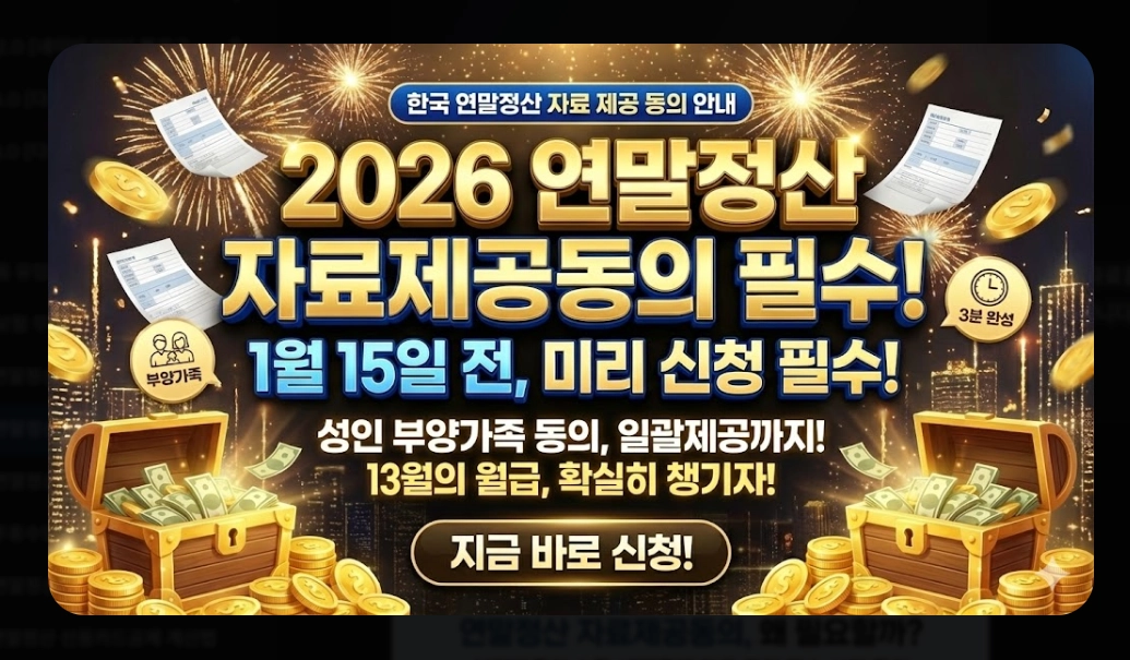 2026 연말정산 자료제공동의 신청방법 완벽 정리