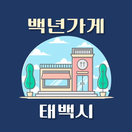 썸네일-태백시-백년가게-안내