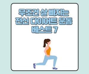 무조건 살 빠지는 전신 다이어트 운동 베스트 7