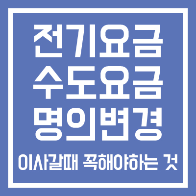 전기요금-수도요금-명의변경-방법-썸네일