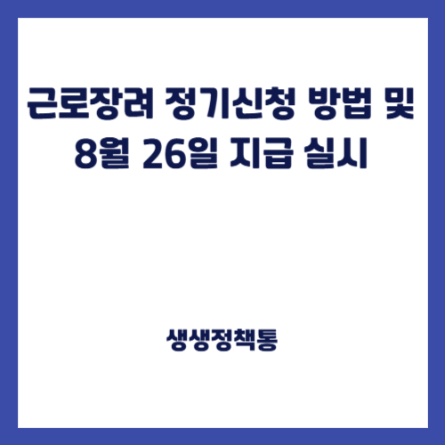 근로장려 정기신청 방법 및 8월 26일 지급 실시