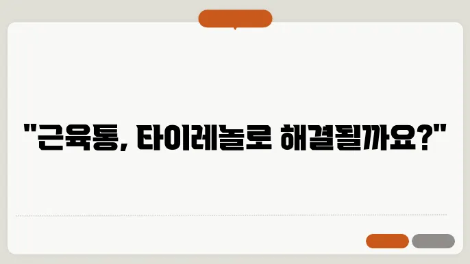 근육통 타이레놀 효능 및 부작용 알아보기