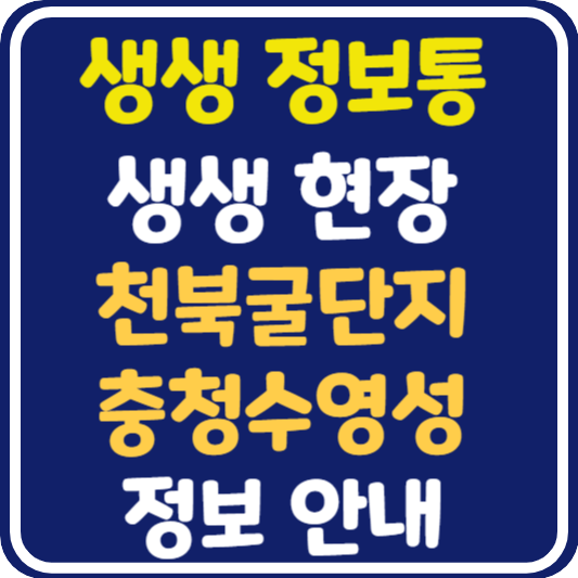 생생 정보통 보령 천북굴단지 충청수영성 정보 안내 : 생생현장