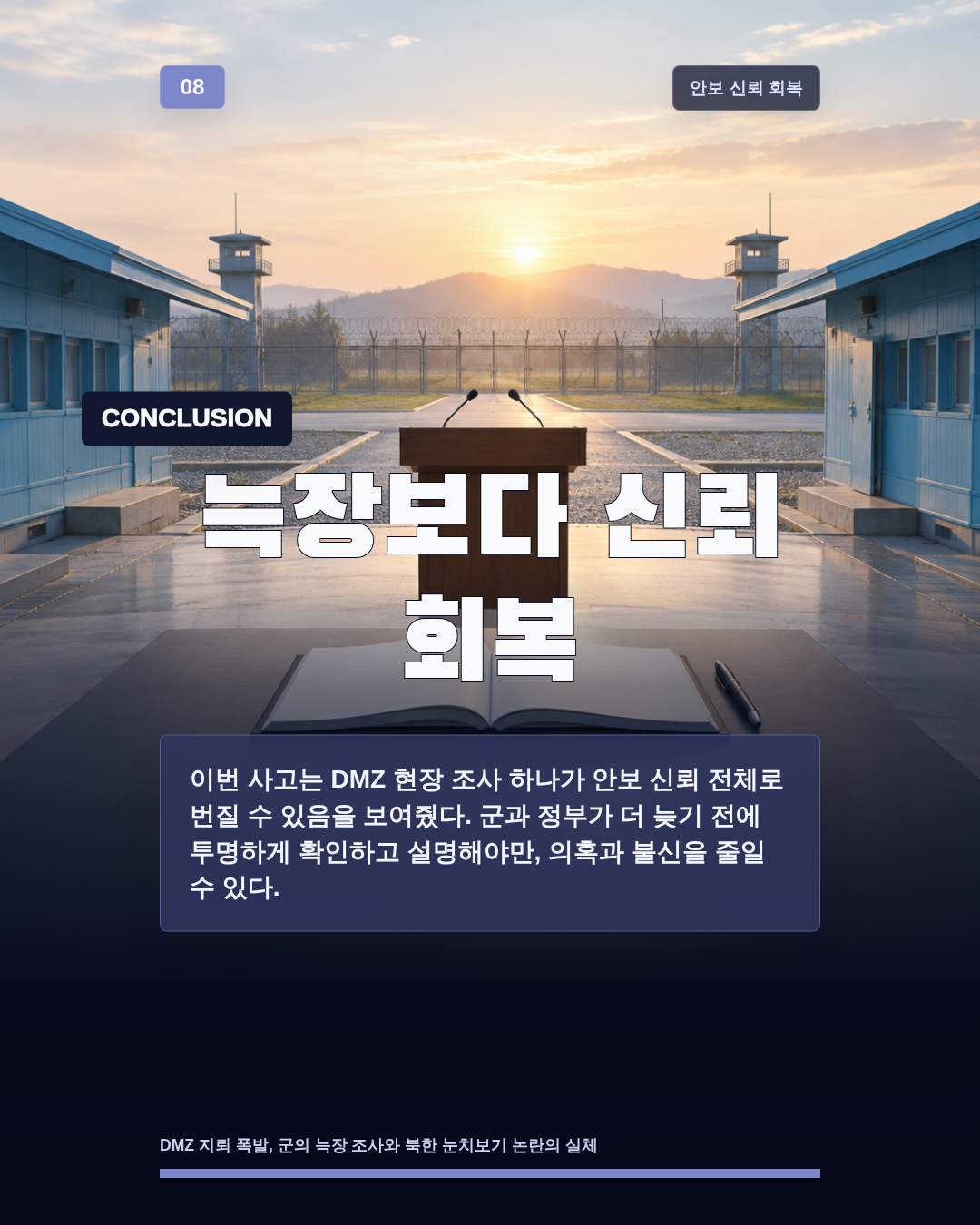 늑장보다 신뢰 회복