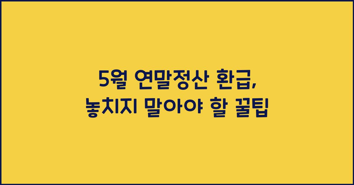 5월 연말정산 환급
