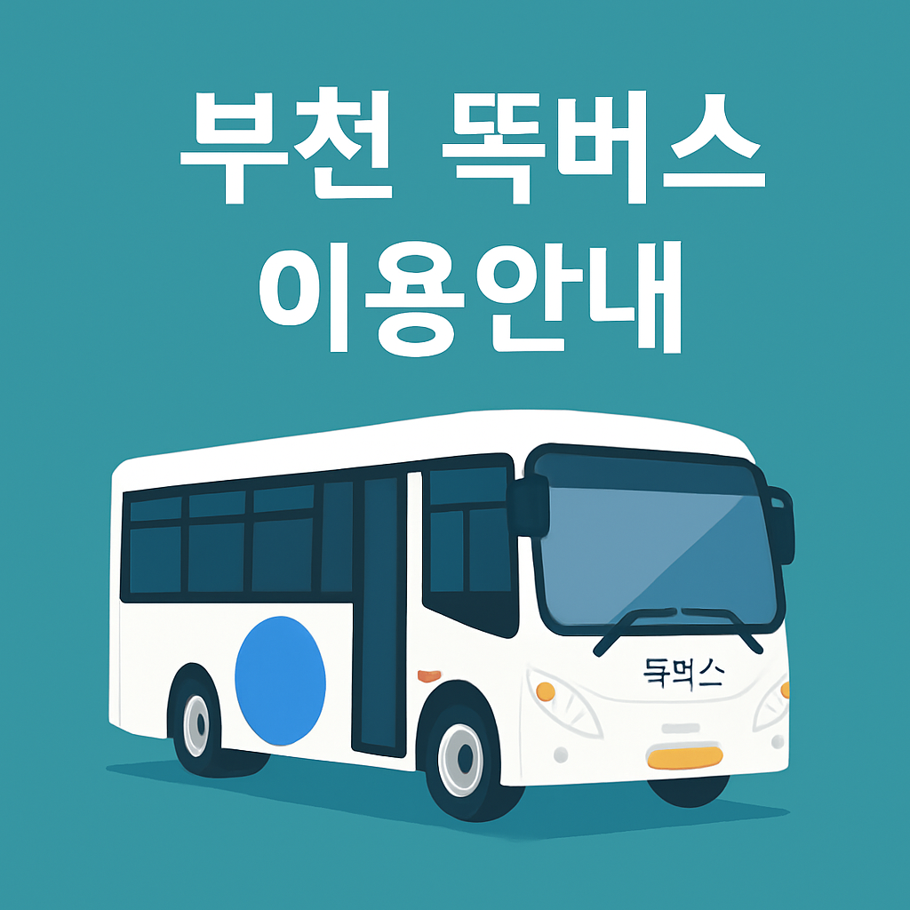 부천 똑버스 노선도