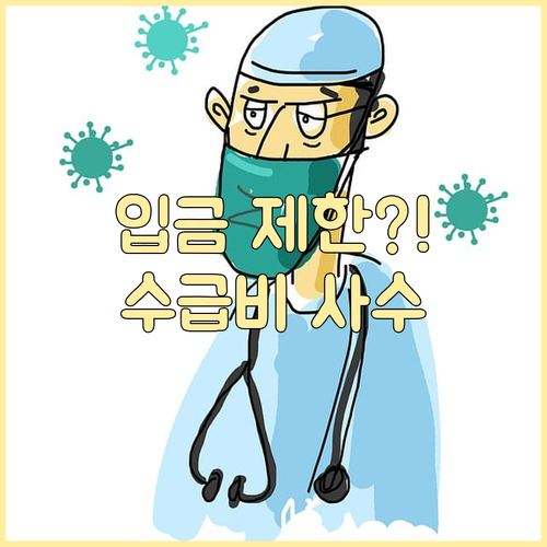 행복지킴이통장 입금 제한 이유와 수급..