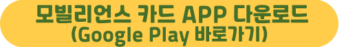 모빌리언스 카드 사용처 상품권 현금화 신청 발급 방법