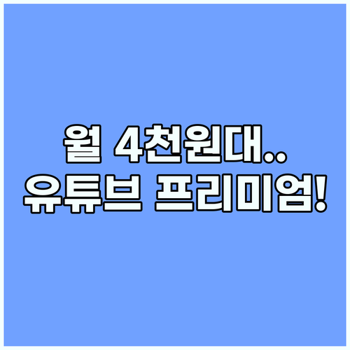 유튜브 프리미엄 할인 겜스고 활용하여..