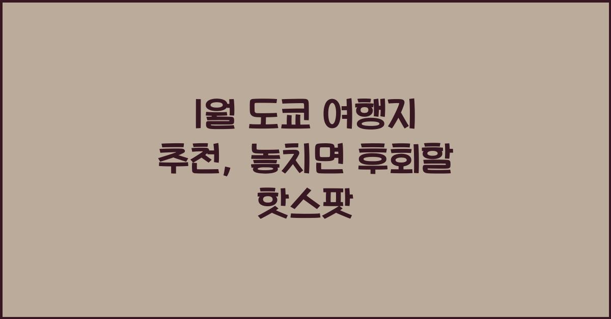 1월 도쿄 여행지 추천