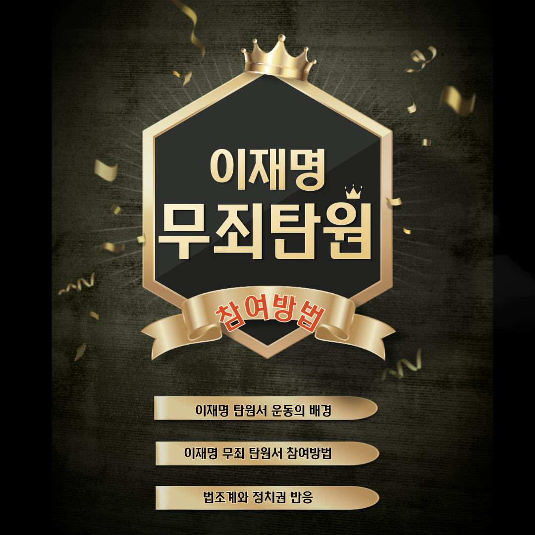 이재명 무죄 탄원서 바로가기