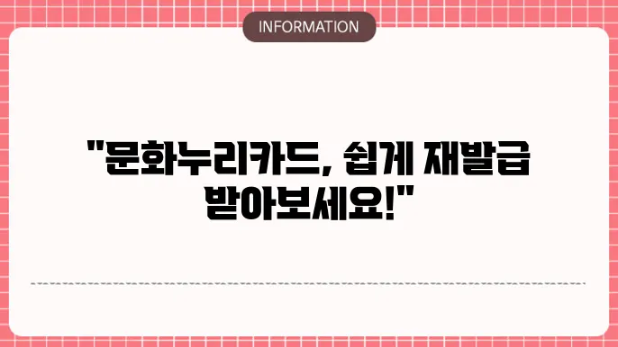 문화누리카드 충전 및 재발급기간 재발급방법