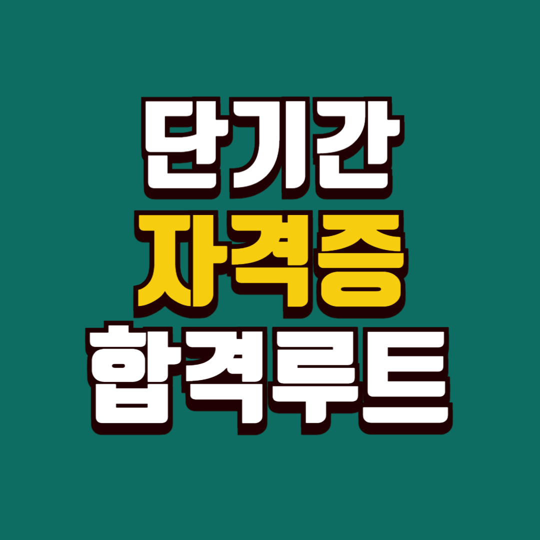 3개월 안에 딸 수 있는 자격증 BEST 7 (단기 합격 루트 공개)