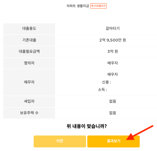 주담대 정보 확인 후 결과보기 선택하기